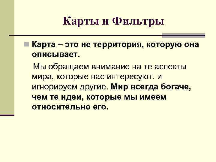 Карты и Фильтры n Карта – это не территория, которую она описывает. Мы обращаем