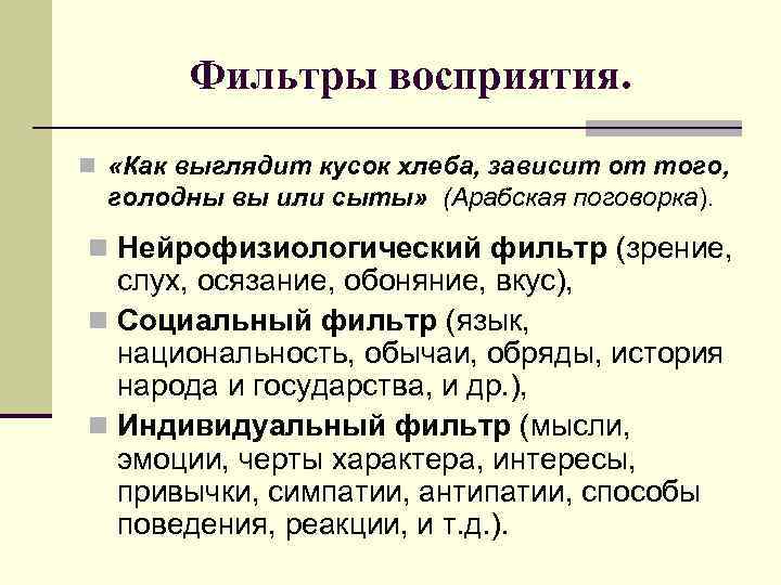 Фильтры восприятия. n «Как выглядит кусок хлеба, зависит от того, голодны вы или сыты»