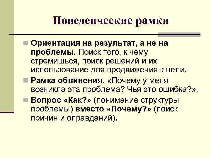 Поведенческие рамки n Ориентация на результат, а не на проблемы. Поиск того, к чему