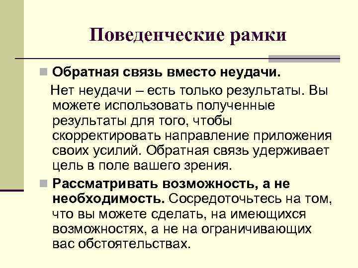 Поведенческие рамки n Обратная связь вместо неудачи. Нет неудачи – есть только результаты. Вы