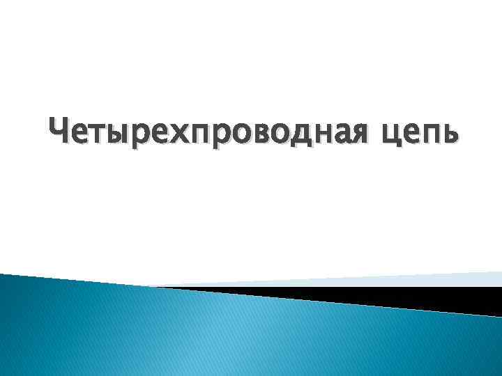 Четырехпроводная цепь 