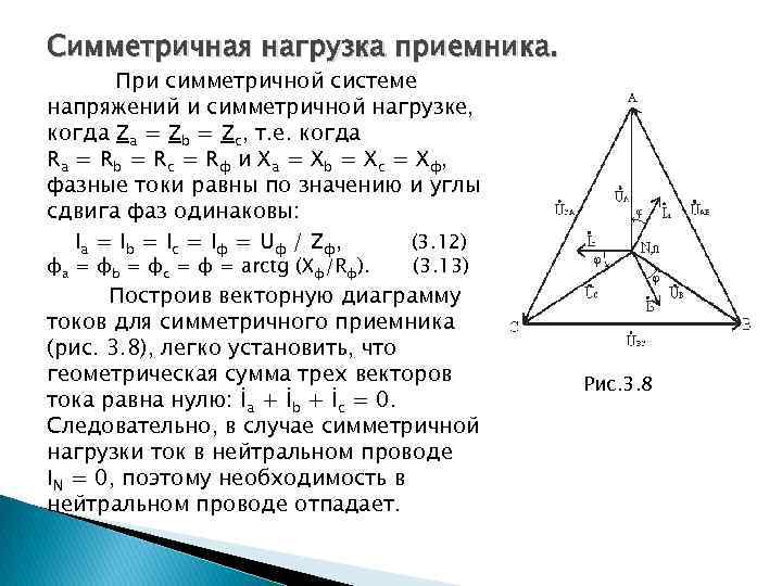 Решение симметричных систем. Симметричная трехфазная нагрузка. Симметричная нагрузка в трехфазной цепи. Симметричная и несимметричная нагрузка при соединении звездой. Фазное напряжение при несимметричной нагрузке.