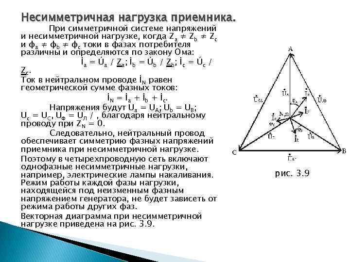 Симметричная нагрузка соединена. Векторная диаграмма трехфазной цепи при несимметричной нагрузке. Фазный ток при несимметричной нагрузке. Несимметричная трехфазная нагрузка. Несимметричная нагрузка с нулевым проводом.