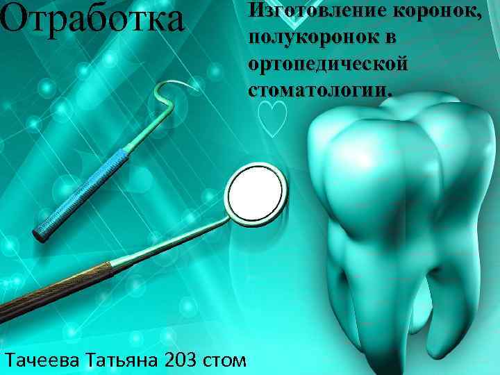 Отработка Тачеева Татьяна 203 стом Изготовление коронок, полукоронок в ортопедической стоматологии. 