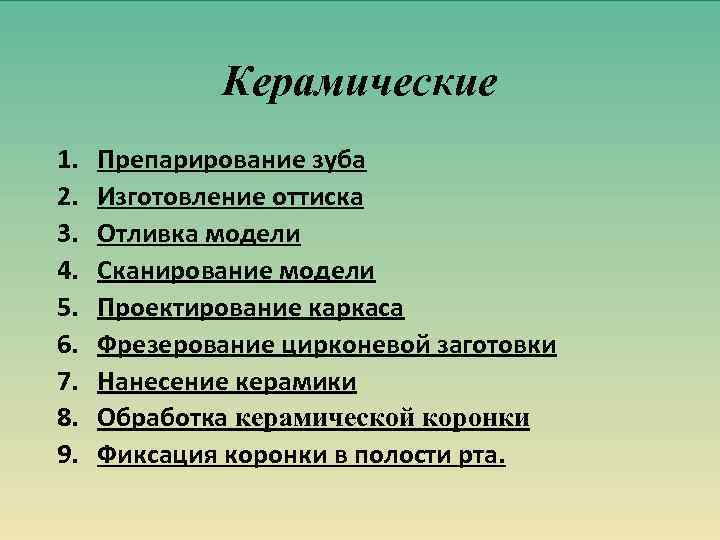 Керамические 1. 2. 3. 4. 5. 6. 7. 8. 9. Препарирование зуба Изготовление оттиска