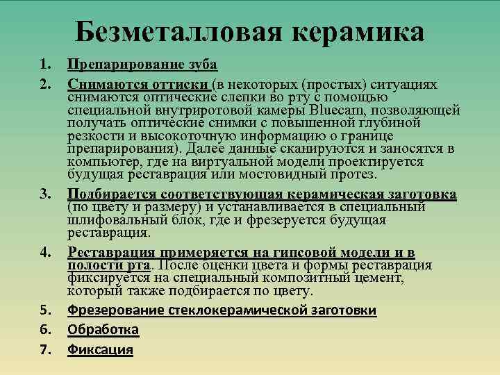 Безметалловая керамика 1. 2. 3. 4. 5. 6. 7. Препарирование зуба Снимаются оттиски (в