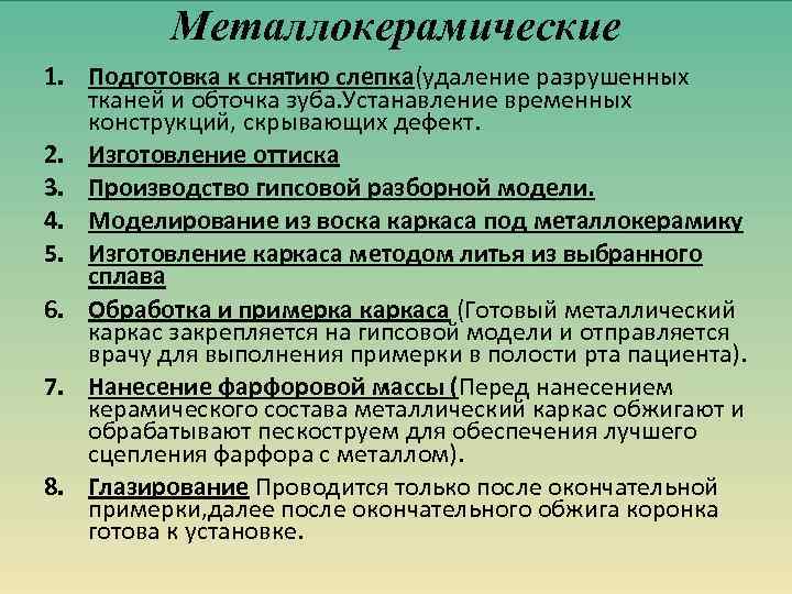 Металлокерамические 1. Подготовка к снятию слепка(удаление разрушенных тканей и обточка зуба. Устанавление временных конструкций,
