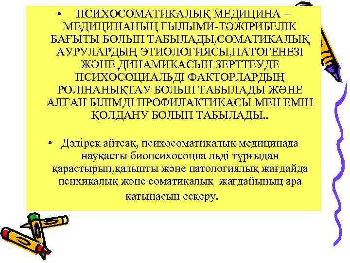  • ПСИХОСОМАТИКАЛЫҚ МЕДИЦИНА – МЕДИЦИНАНЫҢ ҒЫЛЫМИ-ТӘЖІРИБЕЛІК БАҒЫТЫ БОЛЫП ТАБЫЛАДЫ, СОМАТИКАЛЫҚ АУРУЛАРДЫҢ ЭТИОЛОГИЯСЫ, ПАТОГЕНЕЗІ