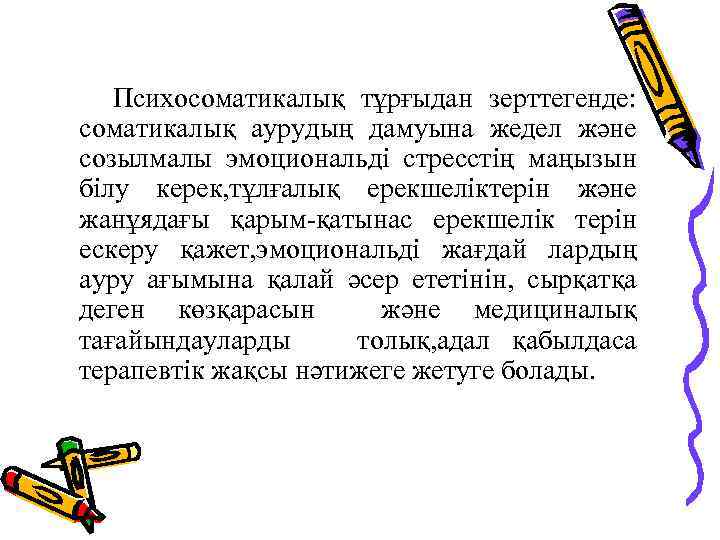  Психосоматикалық тұрғыдан зерттегенде: соматикалық аурудың дамуына жедел және созылмалы эмоциональді стресстің маңызын білу