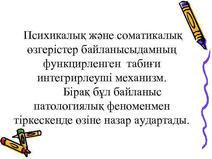 Психикалық және соматикалық өзгерістер байланысыдамның функцирленген табиғи интегрирлеуші механизм. Бірақ бұл байланыс патологиялық феноменмен