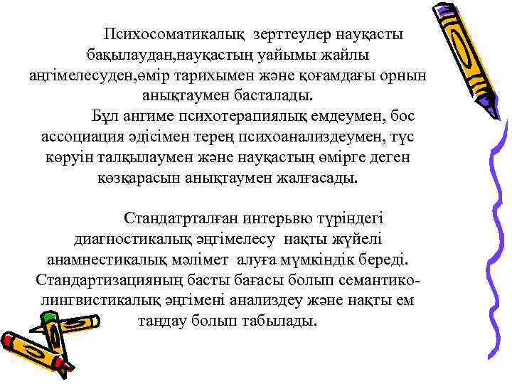 Психосоматикалық зерттеулер науқасты бақылаудан, науқастың уайымы жайлы аңгімелесуден, өмір тарихымен және қоғамдағы орнын анықтаумен