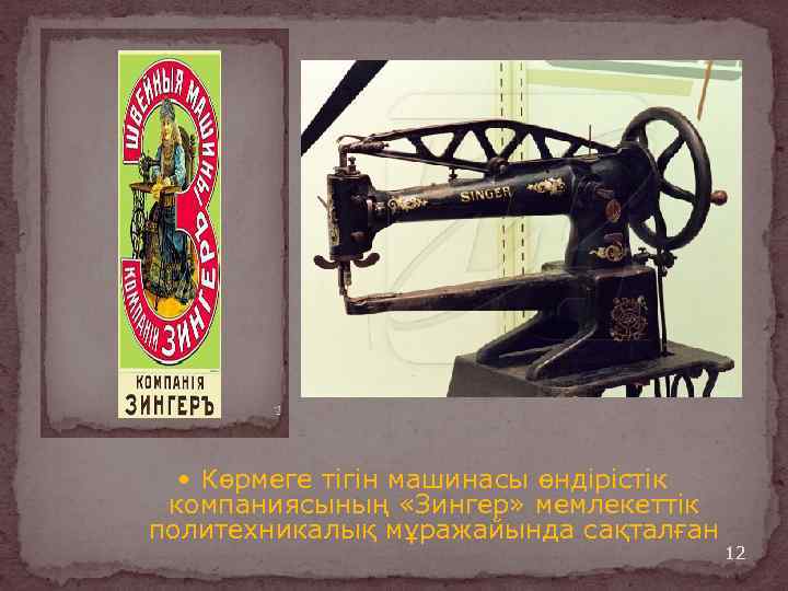  Көрмеге тігін машинасы өндірістік компаниясының «Зингер» мемлекеттік политехникалық мұражайында сақталған 12 