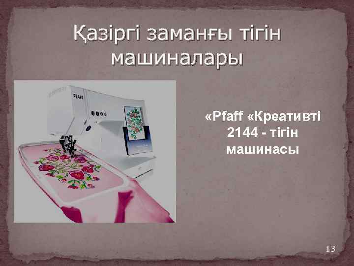 Қазіргі заманғы тігін машиналары «Pfaff «Креативті 2144 - тігін машинасы 13 