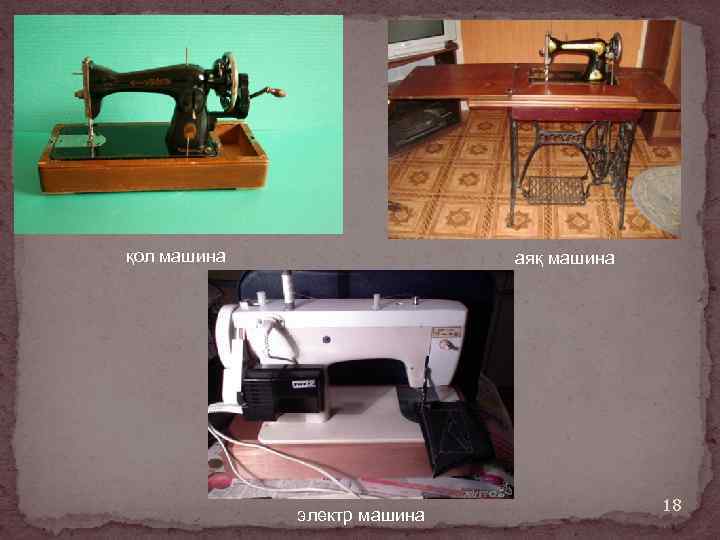 қол машина аяқ машина электр машина 18 