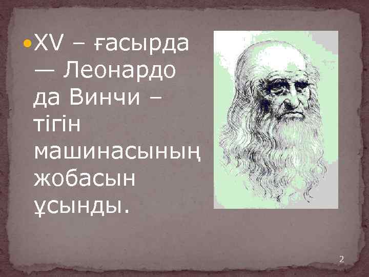  XV – ғасырда — Леонардо да Винчи – тігін машинасының жобасын ұсынды. 2