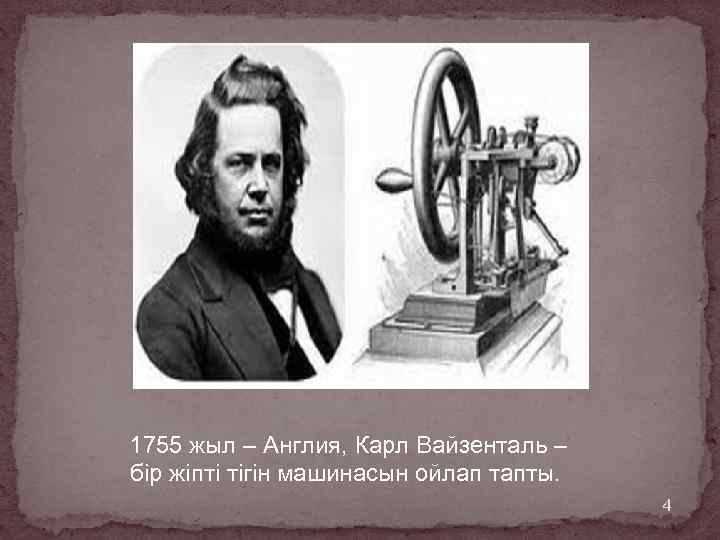  1755 жыл – Англия, Карл Вайзенталь – бір жіпті тігін машинасын ойлап тапты.