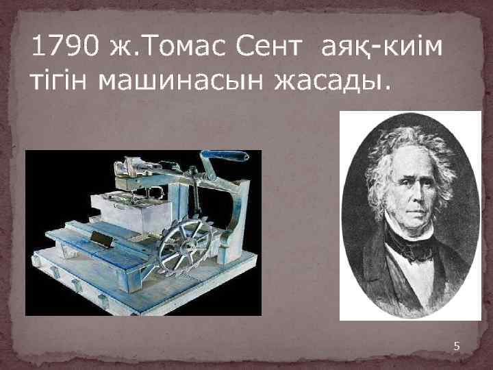 1790 ж. Томас Сент аяқ-киім тігін машинасын жасады. 5 