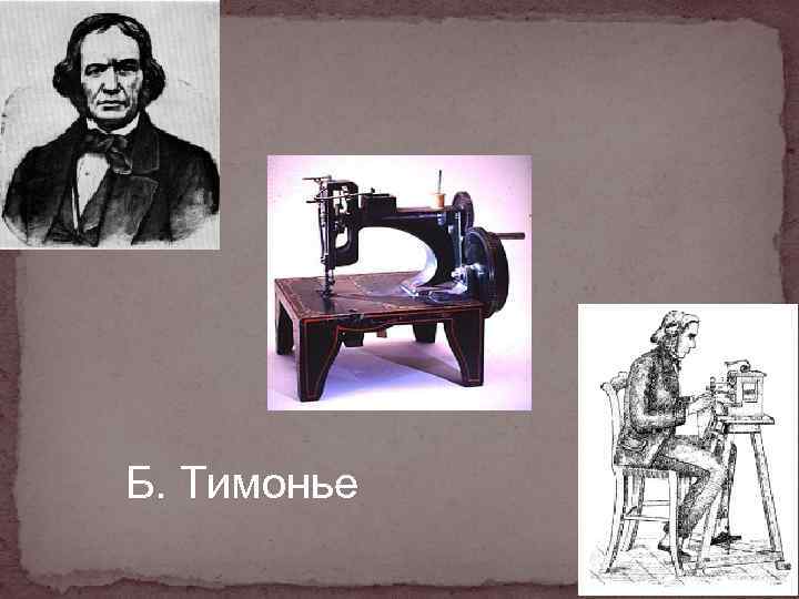 Б. Тимонье 6 