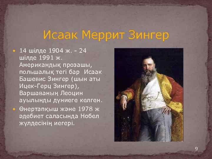 Исаак Меррит Зингер 14 шілде 1904 ж. - 24 шілде 1991 ж. Американдық прозашы,