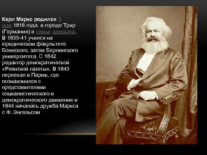 Карл Маркс родился 5 мая 1818 года, в городе Трир (Германия) в семье адвоката.