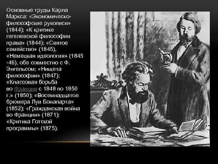 Основные труды Карла Маркса: «Экономическофилософские рукописи» (1844); «К критике гегелевской философии права» (1844); «Святое