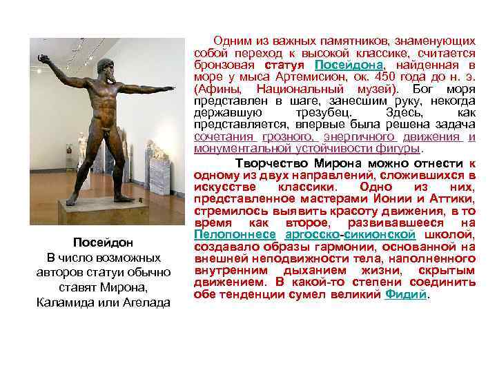  Одним из важных памятников, знаменующих собой переход к высокой классике, считается бронзовая статуя