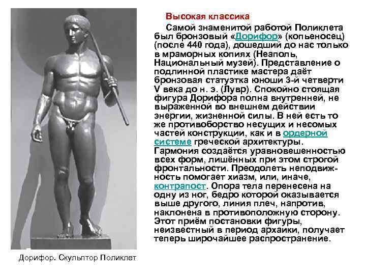  Высокая классика Самой знаменитой работой Поликлета был бронзовый «Дорифор» (копьеносец) (после 440 года),