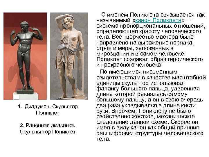 1. Диадумен. Скульптор Поликлет 2. Раненная амазонка. Скульпьптор Поликлет С именем Поликлета связывается так