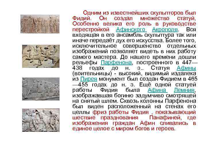  Одним из известнейших скульпторов был Фидий. Он создал множество статуй, Особенно велика его