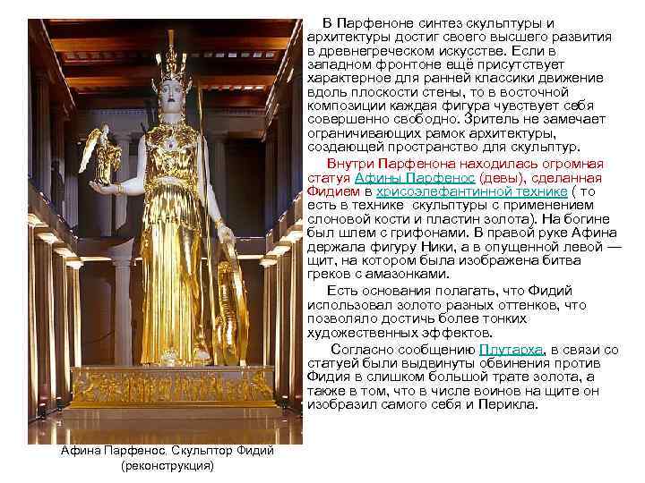  В Парфеноне синтез скульптуры и архитектуры достиг своего высшего развития в древнегреческом искусстве.