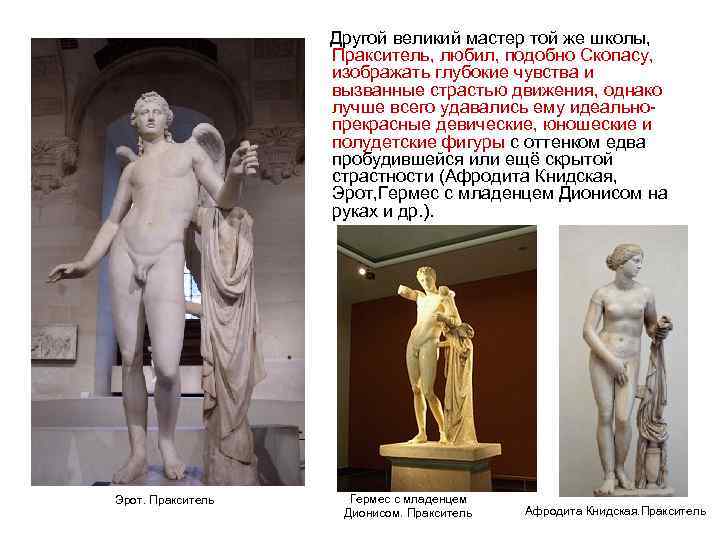  Другой великий мастер той же школы, Пракситель, любил, подобно Скопасу, изображать глубокие чувства
