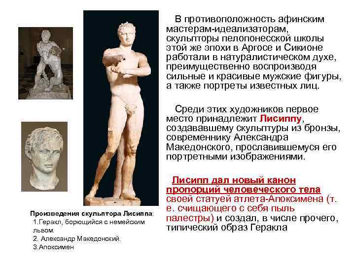  В противоположность афинским мастерам-идеализаторам, скульпторы пелопонесской школы этой же эпохи в Аргосе и