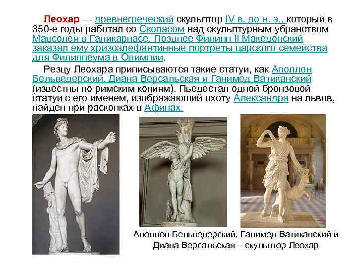  Леохар — древнегреческий скульптор IV в. до н. э. , который в 350