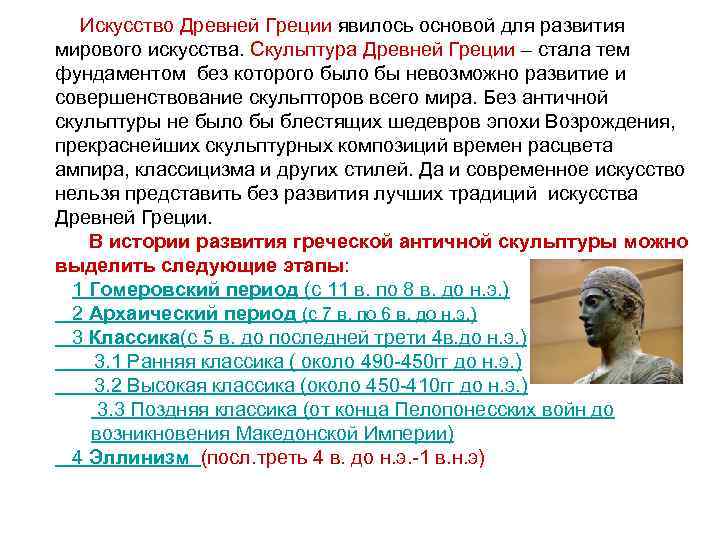  Искусство Древней Греции явилось основой для развития мирового искусства. Скульптура Древней Греции –