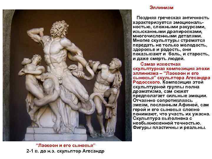  Эллинизм Поздняя греческая античность характеризуется эмоциональностью, сложными ракурсами, изысканными драпировками, многочисленными деталями. Многие