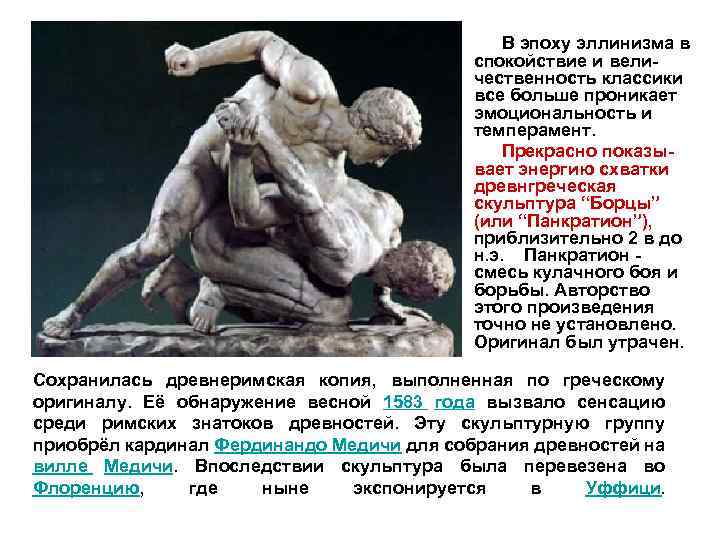  В эпоху эллинизма в спокойствие и величественность классики все больше проникает эмоциональность и