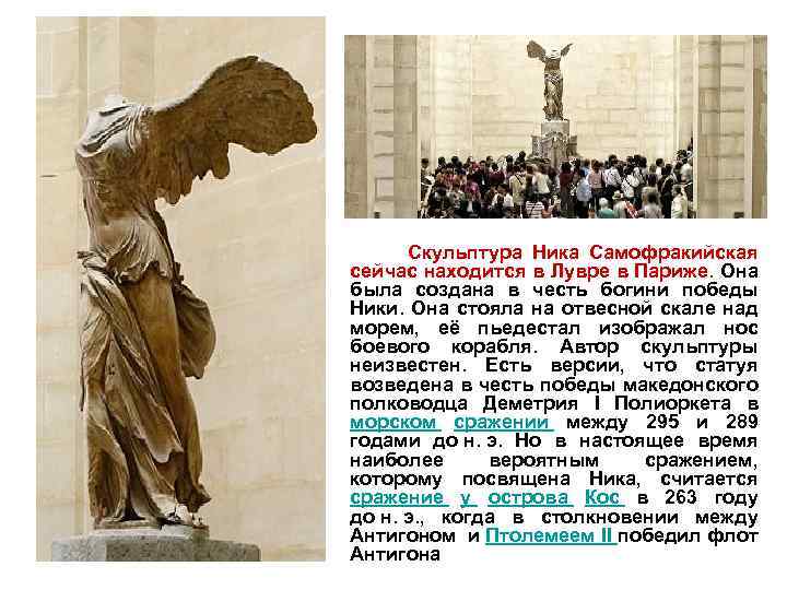  Скульптура Ника Самофракийская сейчас находится в Лувре в Париже. Она была создана в