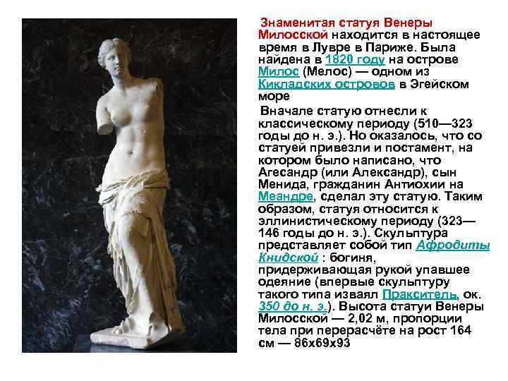  Знаменитая статуя Венеры Милосской находится в настоящее время в Лувре в Париже. Была