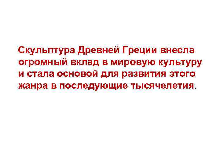  Скульптура Древней Греции внесла огромный вклад в мировую культуру и стала основой для