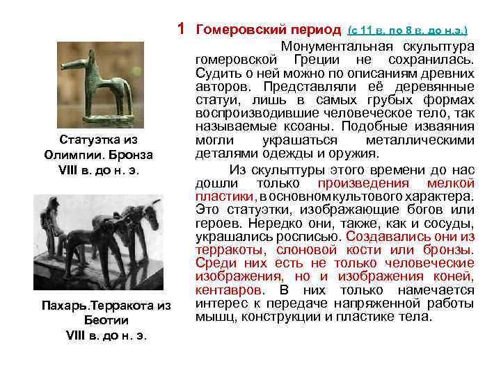 1 Гомеровский период (с 11 в. по 8 в. до н. э. ) Монументальная