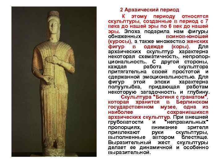  2 Архаический период К этому периоду относятся скульптуры, созданные в период с 7