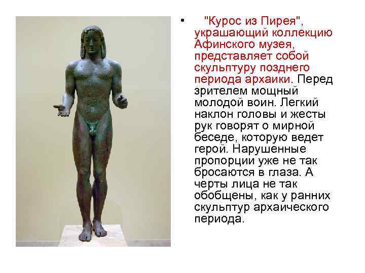  • "Курос из Пирея", украшающий коллекцию Афинского музея, представляет собой скульптуру позднего периода