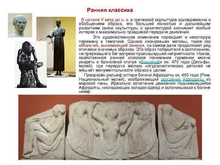 Ранняя классика В начале V века до н. э. в греческой скульптуре одновременно с