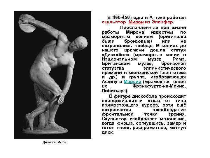 В 460 -450 годы в Аттике работал скульптор Мирон из Элевфер. Прославленные при жизни