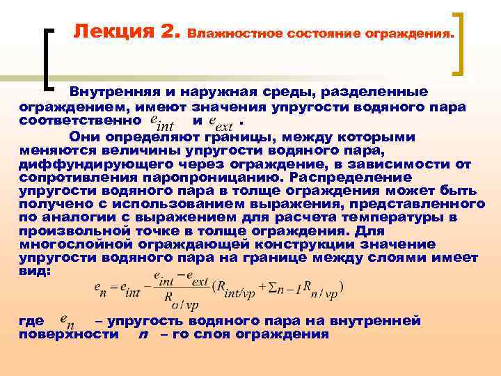 Лекция 2. Влажностное состояние ограждения. Внутренняя и наружная среды, разделенные ограждением, имеют значения упругости