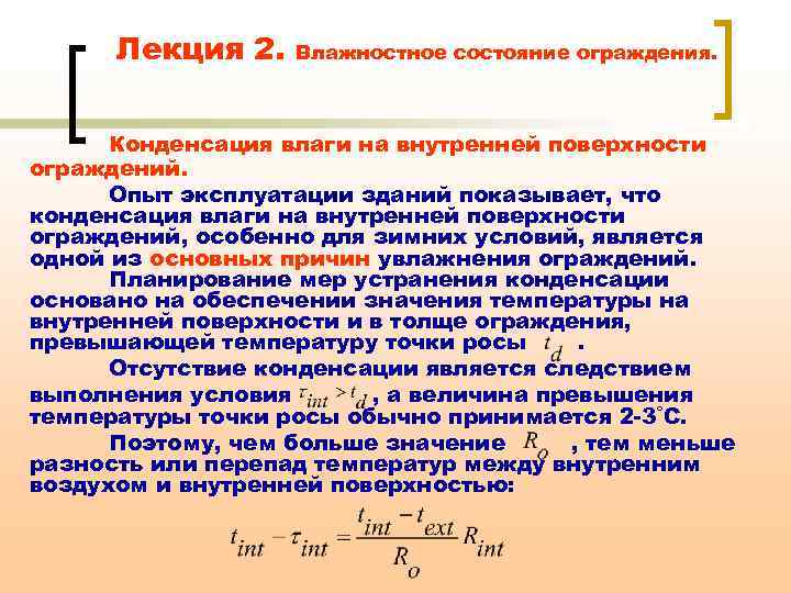 Лекция 2. Влажностное состояние ограждения. Конденсация влаги на внутренней поверхности ограждений. Опыт эксплуатации зданий