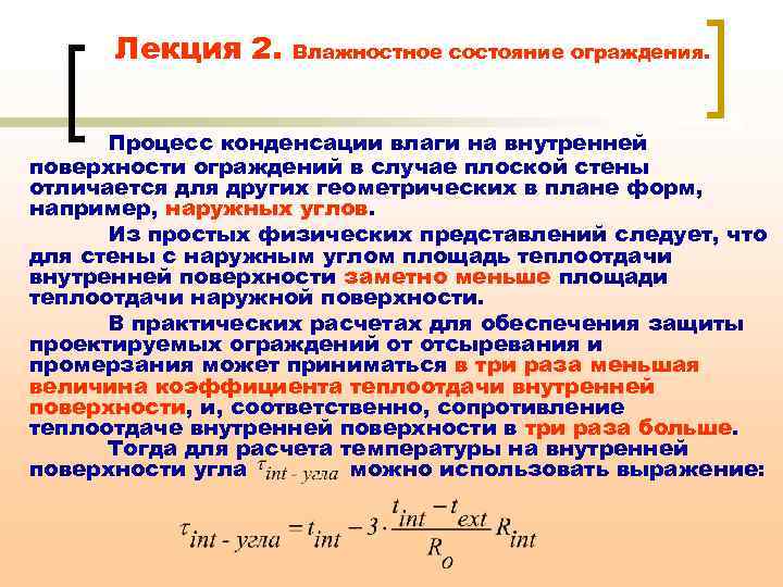 Лекция 2. Влажностное состояние ограждения. Процесс конденсации влаги на внутренней поверхности ограждений в случае