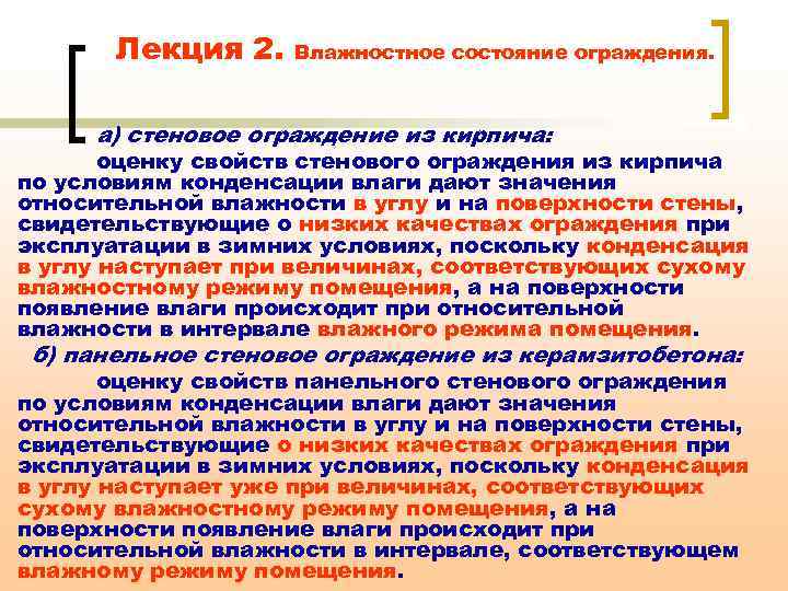 Лекция 2. Влажностное состояние ограждения. а) стеновое ограждение из кирпича: оценку свойств стенового ограждения