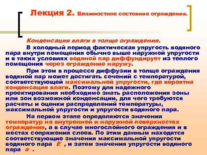 Лекция 2. Влажностное состояние ограждения. Конденсация влаги в толще ограждения. В холодный период фактическая