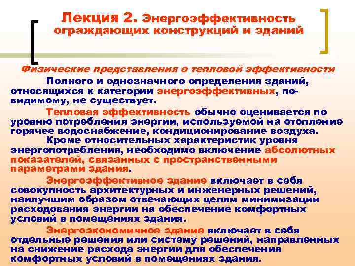 Лекция 2. Энергоэффективность ограждающих конструкций и зданий Физические представления о тепловой эффективности Полного и